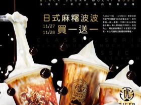老虎堂 買一送一限時兩天!日式黑糖麻糬波波、黑糖芝士麻糬波波新品嚐鮮快跟上!