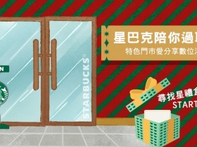 星巴克全品項買一送一等你來拿!陪你過耶誕 – 特色門市愛分享數位活動開跑!