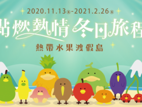 林口三井 OUTLET、臺中港店 耶誕點燈!超萌「熱帶水果鳥」、「戽斗恐龍」替你暖暖冬日!今年不只去新北耶誕城還到百貨商場過耶誕!
