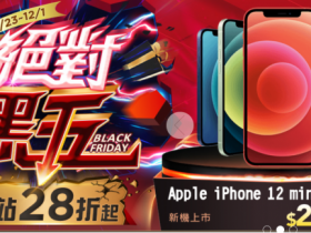 【2020黑色星期五購物節】好市多/PChome/Google/燦坤/家樂福/momo/蝦皮優惠搶先曝光!