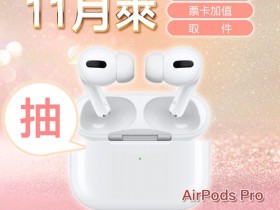 iPhone 12 怎麼能沒有AirPods Pro?鬆餅在家自己做!至萊爾富繳費、儲值、取件抽好禮大同電鍋、耳機及直立式鬆餅機!