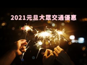 元旦大眾交通優惠:國道客運平日票價85折、台灣好行路線半價、北花線單人來回400元!