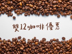 雙12喝咖啡不購物!四大超商咖啡優惠帶你看!