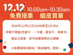 雙 12 限時 0 元搭乘台北捷運!持電子票證當日指定時段 30 分鐘遊玩任你搭!悠遊卡、一卡通、愛金卡、有錢卡帶你齊看!