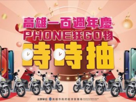 我愛市長!高雄一百週年慶,一個月gogoro 3、iPhone 12天天抽!