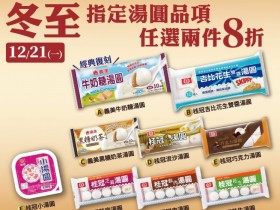 全家指定湯圓兩件8折「吉比花生雙醬湯圓」重砲回歸!歷年限定口味小編帶你看!