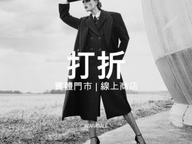ZARA實體門市、線上商城打折季開跑!輕鬆5折不是問題!
