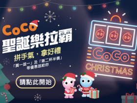 又有優惠啦!連鎖飲料店CoCo「聖誕樂拉霸」全品項買一送一、免費加料等你來抽!