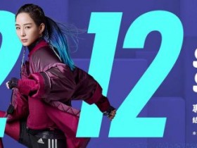 愛迪達adidas雙12快閃特價直逼5折!