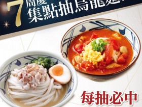 丸龜製麵 7 週年再抽 7700!集點享 100% 中獎機率免費烏龍麵、買一送一!12/11 限時一天烏龍麵 99 元!