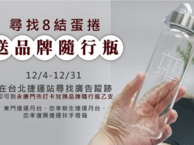 拍照打卡就送隨行杯!六月初一 8 結蛋捲 12/4 ~ 12/31 限定任務 來捷運站尋找 8 結蛋捲!