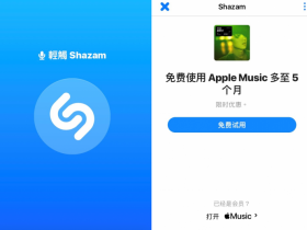 Apple Music 免費5個月序號馬上領,四大服務優勢一次看!下載Shazam辨識歌曲即享優惠!