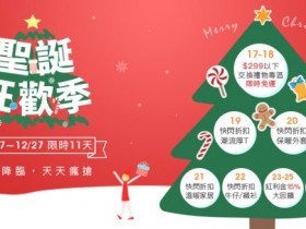 單件發熱衣僅 153 元!NU V 聖誕狂歡季,12/17 ~ 12/27 限時 11 天!