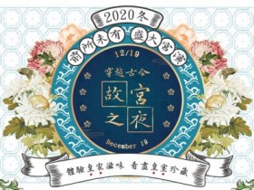 hold住姐誤闖清朝趴,故宮博物院12月19日「故宮之夜」邀你一起一秒變格格!