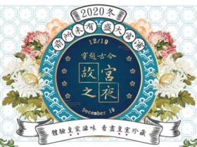 hold住姐誤闖清朝趴，故宮博物院12月19日「故宮之夜」邀你一起一秒變格格！