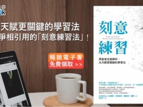 電子書任你看!myBook 輸入序號免費看《刻意練習》!