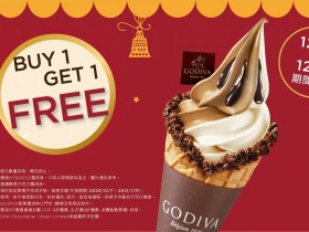 巧克力界LV,GODIVA霜淇淋買一送一!聖誕節禮盒同步開賣,會員滿額再享9折優惠!