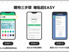 【LINE購物】2022.9月導購加碼回饋!邊購物邊賺LINE Points點數!