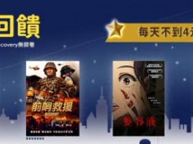 myVideo 歲末感恩回饋, 豪華月租限時 48 折,萬部強檔影劇動漫、Discovery 看到飽!