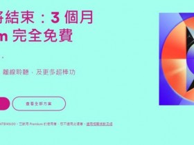 Spotify 免費試用 Premium 只到年底!離線聆聽、高品質音質等你享!Spotify 有哪些功能?