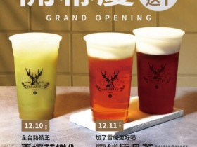 QQㄋㄟㄋㄟ好喝到咩噗茶 25 元?鹿角巷誠品南西開幕大杯飲料 28  ~ 33 元等你喝!試營運全品項 9 折、開幕連兩日指定品項買一送一