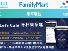 全家Let's Café咖啡集點活動登場!杯杯集章趣,滿10點享單品咖啡免費換!會員綁定載具再贈1000點!