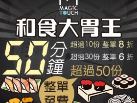 爭鮮大胃王最高 50 份免費!50分鐘內超過 10 份 8折、 30 份 6 折,新莊、南平店 12 月份限定快吃!