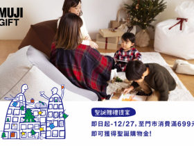 無印良品聖誕贈禮,消費滿699贈最高300元購物金!懶骨頭、鞋襪限時特價開賣!