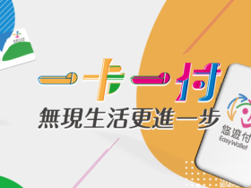 【2023悠遊付回饋整理】信用卡/銀行優惠/儲值/繳費/通路一次看(6月更新)