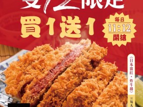 炸牛排買一送一!杏子日式豬排 雙12限定 12/11~12/13 每日限時限量開搶!