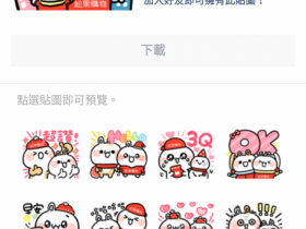 跨年 LINE 免費貼圖!醜白兔、懶得