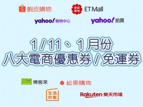 1.11 、1 月份電商免運 / 優惠券哪裡拿？八大電商統整一次看！