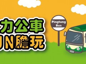 2021屏東旅遊補助:房價住宿折1,000元、公車客運只需10元,墾丁、潮州、內埔路線皆享優惠!