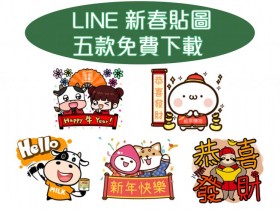新春免費貼圖來啦!LINE 五款實用貼圖陪你度牛年!
