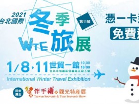 持一卡通免費入場!台北冬季旅展暨伴手禮、時尚造型暨美妝、國際素食展、台北婦幼用品展都在這裡