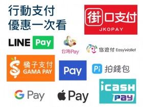 2022 年最新店家優惠 LINE Pay / 街口支付 / 悠遊付 / 橘子支付 / 台灣 Pay / Pi 拍錢包...