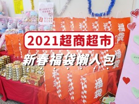 2021超商超市新春福袋懶人包總整理(持續更新)!