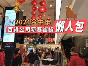 2021全台百貨公司新春福袋懶人包總整理(持續更新)!