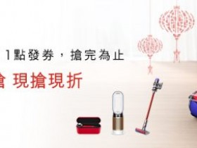 Dyson 吸塵器首波新品破萬折!新一代吸塵器狂降 6000 再贈清潔吸頭、2000 折價券!