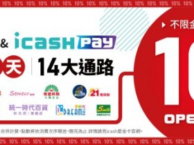 icash Pay 消費 COLD STONE 全年買一送一!OPEN POINT 會員制度擴大 年度優惠一次看!