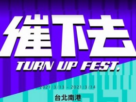 KKBOX 風雲榜「催下去音樂節」長達兩天！融科技、音樂、美食、市集盛大舉辦！