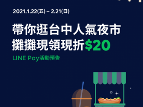 LINE Pay 夜市攤攤折 20!旱溪、大慶、太原夜市行動支付優惠開跑!