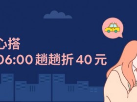 尾牙、聚會晚歸 LINE TAXI 夜間享 40 元乘車優惠!LINE TAXI 使用詳解!