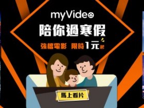 myVideo 強檔電影限時 1 元!還可免費看《腦筋急轉彎》等六部電影!