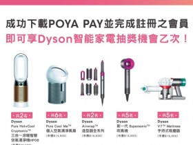 POYA PAY 全新上線!註冊會員抽 Dyson清淨機、吸塵器等大獎!
