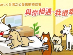 「與你相遇,我很幸運」連署幫助浪浪,Richart 新戶再享 KKBOX 90 天免費!