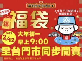 全聯福利中心福利熊陪您過新年,九大活動一次看!行李箱雙頭獎福袋、抽金條、福利熊娃娃不可錯過!