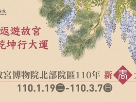 2021故宮展覽亮點:新春免費入場至3月,帝后像、宋代鎮院國寶、大阪市立美術館特展重磅登場!