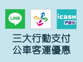 行動支付搭公車 基本里程免費!五條路線搶先試營 三家行動支付上線!LINE Pay Money、悠遊付、橘子支付、街口支付 繳費與服務一次看!