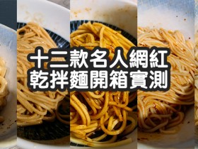 十二款名人、網紅乾拌麵開箱實測,賈以食日、老蕭拌麵、曾拌麵全都看!
